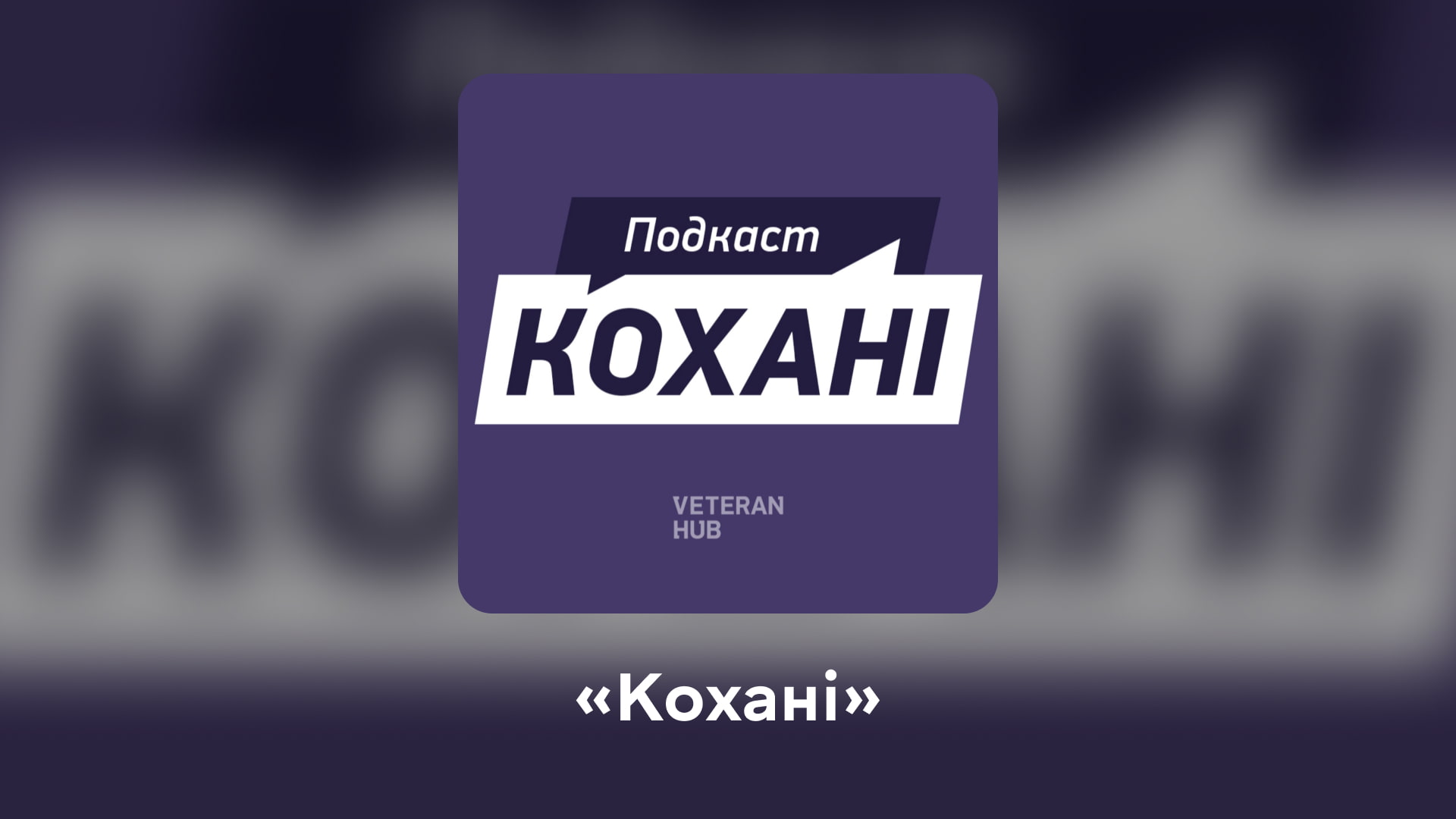 Вмикайте українське: топ фільмів і подкастів до Дня Незалежності